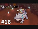 【ゆっくり実況】しーすた #16【Sea of Stars】
