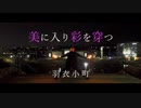 【ヲタ芸】美に入り彩を穿つ / 羽衣小町【デレマス】