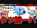【ポケモンSV対戦実況】今年は辰年!!「タツ統一」パーティでたわむれる