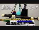 強風オールバック（ちんどん屋ver.）