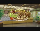 【ウマ娘 プリティーダービー】おでんせ！和みの辛味庵 Part.01