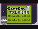 【企画告知】ボイスソフトゲームボーイ実況動画投稿祭【2024/04/21～05/05】