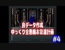 ゆっくり真・女神転生　良データ作成プレイ　全悪魔お友達計画　パート4