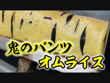 鬼のパンツオムライス巻（嫌がる娘に無理やり弁当を持たせてみた息子編）