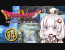 【ドラゴンクエスト４】天空の勇者あかりちゃん　その14【A.I.VOICE実況】