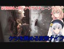 【The Texas Chain Saw Massacre】彩澄姉妹と逝くテキサスチェーンソーpar165彩澄りりせ＆しゅお実況）