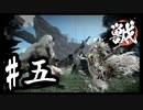 【WILD HEARTS】ワイルドに狩りをしよう！草食系の3人のワイルドハーツ #5【実況プレイ】