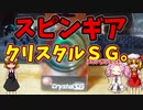 【ルーミアの玩具コーナー】スピンギア。クリスタルＳＧ（新型スピンガジェット）【ヨーヨーレビュー】