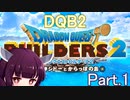 Part.1 ドミネ好きの行くドラゴンクエストビルダーズ２【VOICEROID実況プレイ】