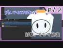 【ブルアカTPS制作】射撃そして破壊#12【VOICEROID実況】
