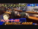 ペルソナ３リロード　コミュについて　４月２２日　メインストーリー攻略　＃２１　【P３R】