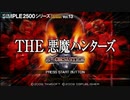 [PSP]SIMPLE2500シリーズPortable!! Vol.13 THE悪魔ハンターズ エクソシスター FULL SOUND TRACK