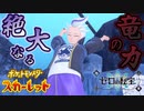 最後の四天王…ツバっさんファイト！！！【ポケットモンスター スカーレット ゼロの秘宝:ゲーム実況】Part 61