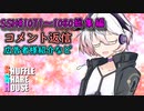 SSH総集編＃1071～＃1080【コメント返信など】