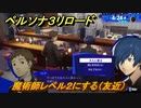 ペルソナ３リロード　魔術師レベル２にする（友近）　４月２４日　メインストーリー攻略　＃２３　【P３R】
