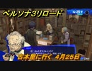 ペルソナ３リロード　古本屋に行く　４月２５日　メインストーリー攻略　＃２４　【P３R】