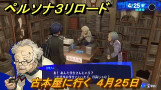 ペルソナ３リロード　古本屋に行く　４月２５日　メインストーリー攻略　＃２４　【P３R】