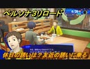 ペルソナ３リロード　休日の誘いは？友近の誘いに乗る　４月２６日　メインストーリー攻略　＃２５　【P３R】