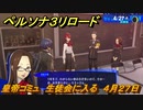 ペルソナ３リロード　皇帝コミュ　生徒会に入る　４月２７日　メインストーリー攻略　＃２６　【P３R】