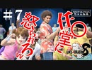 龍が如く8　＃7（ネタバレ）
