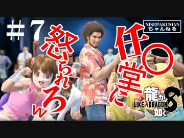 龍が如く8　＃7（ネタバレ）