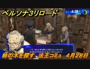ペルソナ３リロード　柿の木を探す　法王コミュ　４月２８日　メインストーリー攻略　＃２７　【P３R】