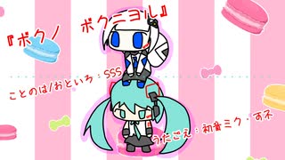 『ボクノ　ボクニヨル』初音ミク・可不　オリジナル曲【SSS】