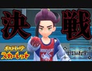 因縁の対決…！ブルべリーグチャンピオン・スグリ！！！【ポケットモンスター スカーレット ゼロの秘宝:ゲーム実況】Part 62