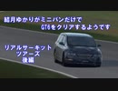 結月ゆかりがミニバンだけでGT6をクリアするようです　リアルサーキット・ツアーズ後編