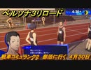 ペルソナ３リロード　戦車コミュランク２　部活に行く　４月３０日　メインストーリー攻略　＃２９　【P３R】