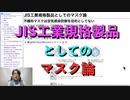 JIS工業規格製品としてのマスク論