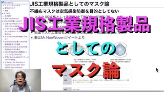 JIS工業規格製品としてのマスク論