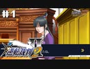 異議あり！！！知らんけど。【逆転裁判2】初見プレイ#1（2023/03/07アーカイブ）