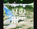 【オリジナル曲】夏の幽霊【synthesizerV】