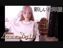 【ラブドールお着替え動画】しまむらで買った！