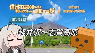 【ボイロ車載】信州在住初心者ライダーが地元ツーリングルートを開拓する話　第131話【CBR400R】