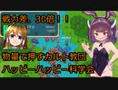 【きのこたけのこ戦争IF】きりたんが難易度デスマーチを最短ターンで制覇勝利！part19【RTS】