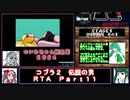 【ついなちゃん＋時々フリモメン実況プレイ】ＰＣエンジン_コブラ２_伝説の男_RTA_３：５３：３９_Ｐａｒｔ１１／１９【ついなちゃん誕生祭2024】