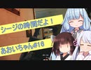 【R6S】シージの時間だよ！あおいちゃん　その16【ソフトウェアトーク実況】