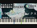 【去り際のロマンティクス】～機動戦士ガンダムSEED FREEDOM～ エンディングテーマ 楽譜が読めなくても弾ける 簡単ピアノ 初心者 初級 ゆっくり練習用『See-Saw』easy piano