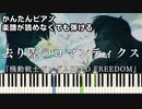 【去り際のロマンティクス】～機動戦士ガンダムSEED FREEDOM～ エンディングテーマ 楽譜が読めなくても弾ける 簡単ピアノ 初心者 初級 原曲テンポver.『See-Saw』easy piano