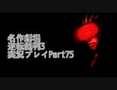 逆転裁判3 実況プレイPart75