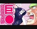 誕生日やから巨●にして下さい！【ついなちゃん誕生祭2024】VOICEROID劇場