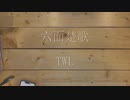 【ニコラップ】六面楚歌/TWL