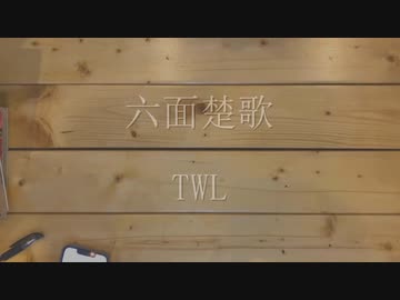 【ニコラップ】六面楚歌/TWL