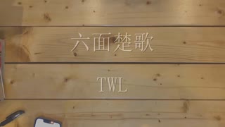 【ニコラップ】六面楚歌/TWL