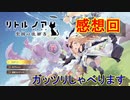 元ソシャゲがローグライトアクションとして帰ってきた[リトル ノア　楽園の後継者]実況プレイ感想回