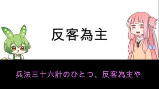 兵法三十六計　その５　反客為主