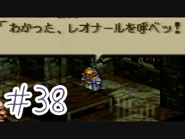 【実況】歴史のテスト過去最高32点な私のタクティクスオウガ【part38】