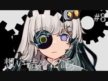 #8 想い詰めた話
